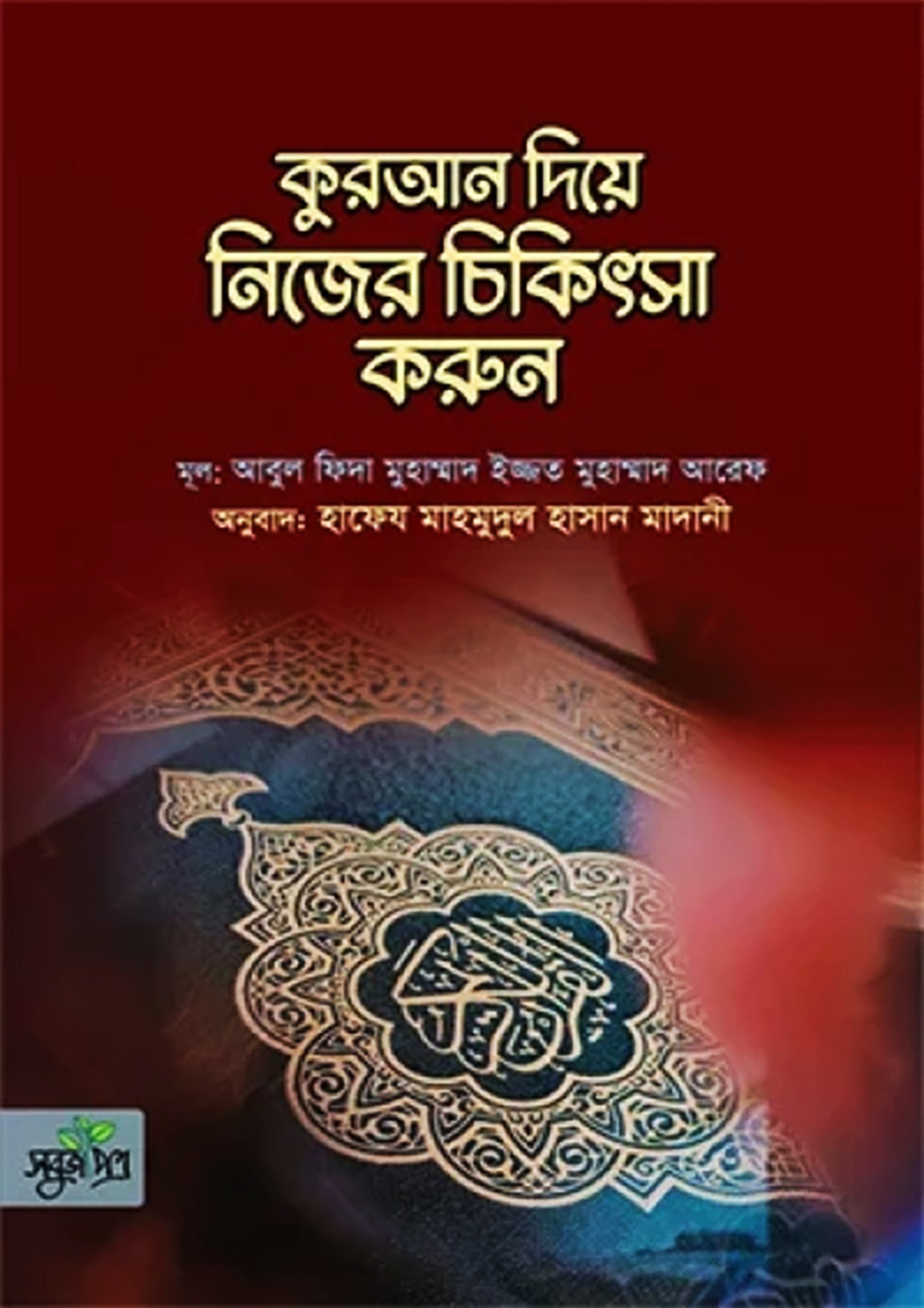 কুরআন দিয়ে নিজের চিকিৎসা করুন
